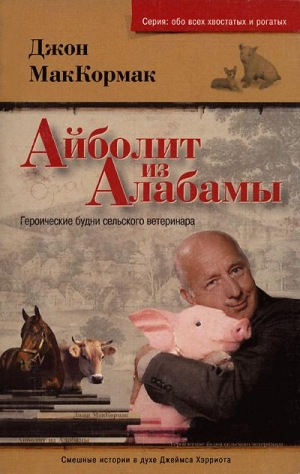 Маккормак Джон - Айболит из Алабамы. Героические будни сельского ветеринара