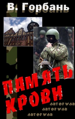 Горбань Валерий - Память Крови