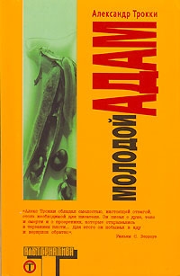 Трокки Александр - Молодой Адам