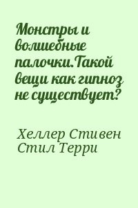 Монстры и волшебные палочки.Такой вещи как гипноз не существует?