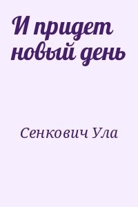 И придет новый день
