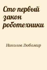 Николов Любомир - Сто первый закон роботехники