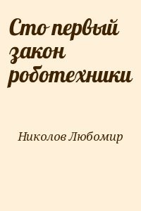 Сто первый закон роботехники