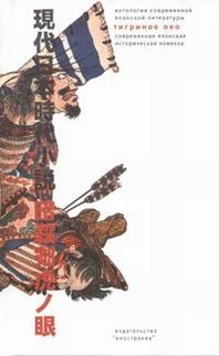 Фудзисава Сюхэй - «Тигриное Око» – орудие тайных убийц