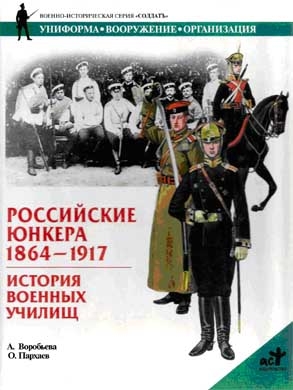 Воробьева Алла - Российские юнкера, 1864—1917. История военных училищ