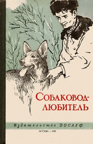 Шар Юдифь, Бочаров Владимир, Иньков Николай - Собаковод-любитель