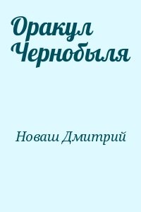 Оракул Чернобыля