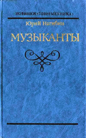 Нагибин Юрий - Музыканты. Повести