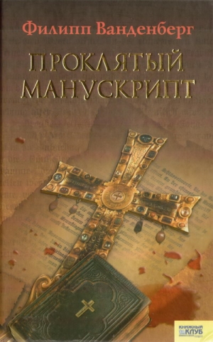 Ванденберг Филипп - Проклятый манускрипт