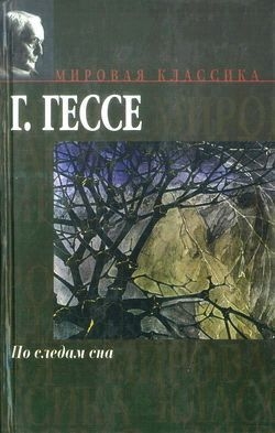 Гессе Герман - Трагично