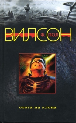 Вилсон Фрэнсис - Охота на клона