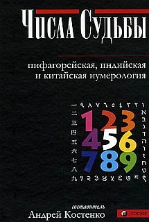 Костенко Андрей - Числа Судьбы: пифагорейская, индийская и китайская нумерология