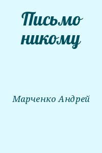 Марченко Андрей - Письмо никому