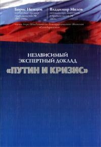 Немцов Борис, Милов Владимир - Путин и кризис