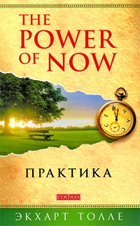 Толле Экхарт - The Power of Now. Практика