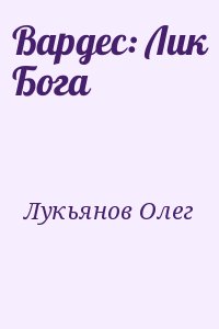 Лукьянов Олег - Вардес: Лик Бога