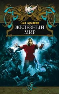Лукьянов Олег - Железный мир