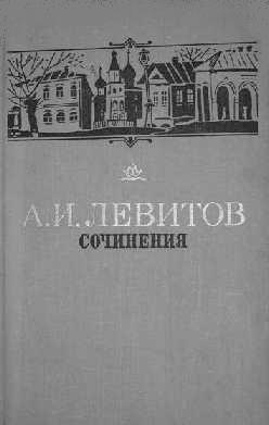 Левитов Александр - Сочинения