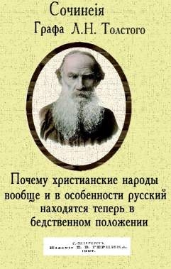 Толстой Лев - Почему христианские народы вообще и в особенности русский находятся теперь в бедственном положении