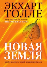 Новая земля. Пробуждение к своей жизненной цели
