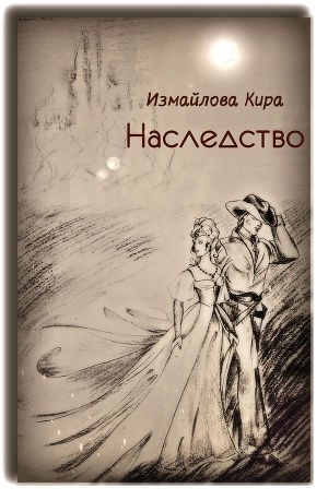 Измайлова  Кира - Наследство