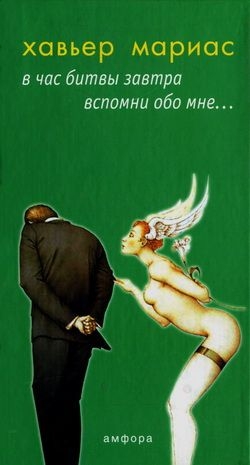Мариас Хавьер - В час битвы вспомни обо мне...