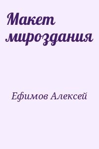 Макет мироздания