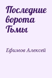 Ефимов Алексей - Последние ворота Тьмы