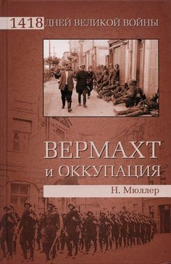 Мюллер Норберт - Вермахт и оккупация