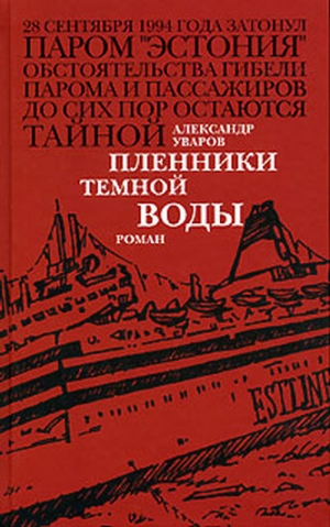 Уваров Александр - Пленники темной воды