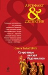 Тарасевич Ольга - Сокровище князей Радзивиллов