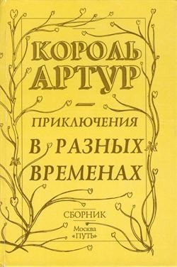 Грин Роджер - Приключения короля Артура и рыцарей Круглого Стола