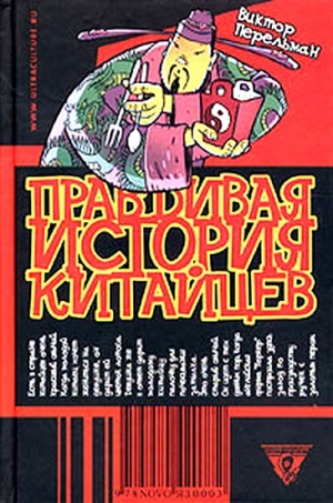Перельман Виктор - Правдивая история китайцев