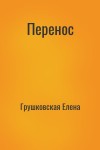 Грушковская Елена - Перенос