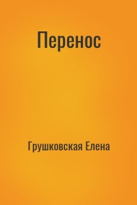 Перенос