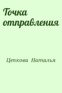 Цепкова  Наталья - Точка отправления
