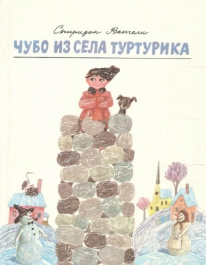 Вангели Спиридон - Чубо из села Туртурика