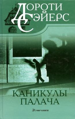 Сэйерс Дороти - Каникулы палача. Сборник рассказов