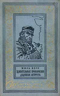 Верн Жюль - Удивительные приключения дядюшки Антифера