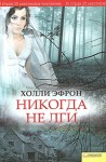 Эфрон Холли - Никогда не лги