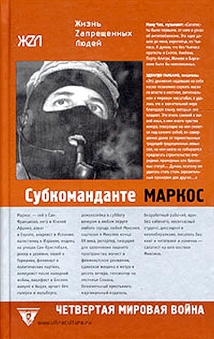 Маркос - Четвертая мировая война