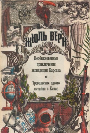 Верн Жюль - Треволнения одного китайца в Китае