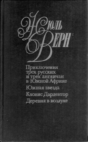 Верн Жюль - Южная звезда