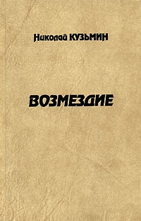 Кузьмин Николай - Возмездие