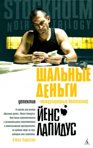 Лапидус Йенс - Шальные деньги