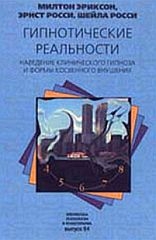 Эриксон Милтон, Росси Эрнест, Росси Шейла - Гипнотические реальности