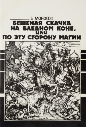 Моносов Борис - Бешеная скачка на бледном коне, или по эту сторону магии