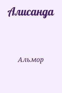 Алисанда