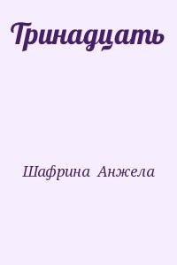 Тринадцать