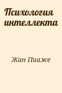 Жан Пиаже - Психология интеллекта